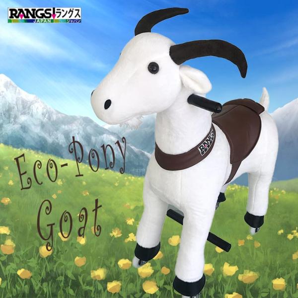 ラングスジャパン ラングス エコポニー ヤギ のりものおもちゃ 価格比較 価格 Com