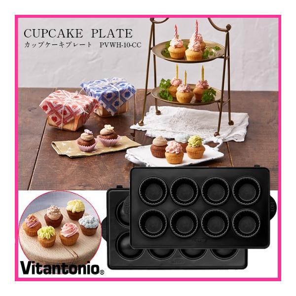 Vitantonio ビタントニオ　カップケーキプレート　&lt;br&gt;PVWH-10-CC  ホットサンドベーカーでカップケーキが作れる！楽しい替えプレート！VWH