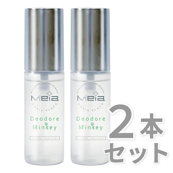 【医薬部外品】メイアプラス　デオドレミンキィ　Meia+ DeodoreMinkey　2本セット （制汗スプレー）（制汗剤）