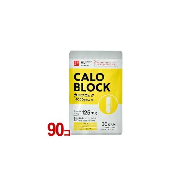 カロブロック （ハーブ健康本舗） 90個セット-000008
