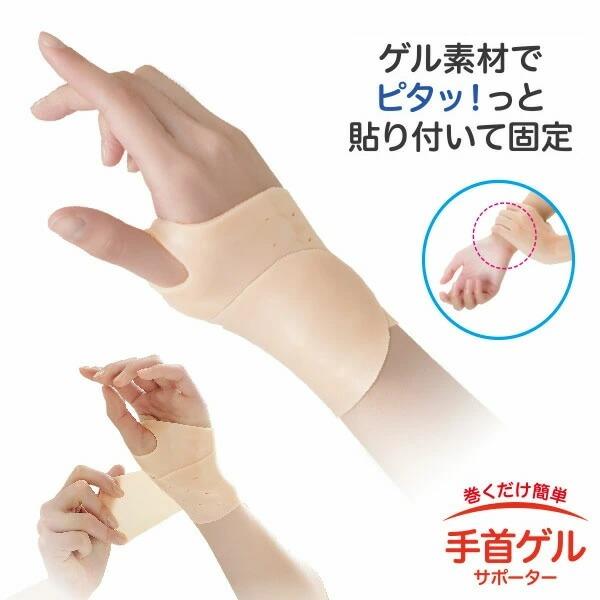 巻くだけ簡単手首ゲルサポーター