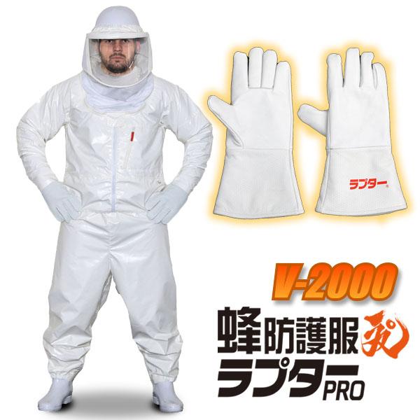 2点セットV5】蜂防護服ラプターPRO V-2000 + 蜂防護手袋（V-5） セット