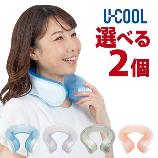 【首にかけるだけ】 U-COOL ユークール ハンズフリーアイスバック　選べる2個セット