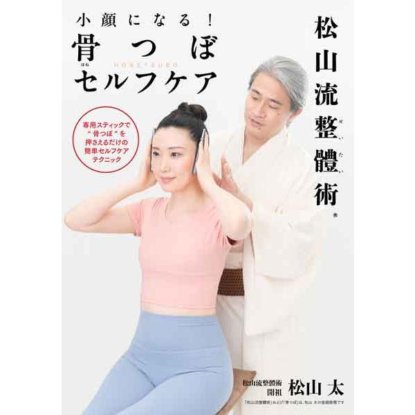【書籍】 小顔になる! 骨つぼセルフケア 松山流整體術【送料無料】メール便