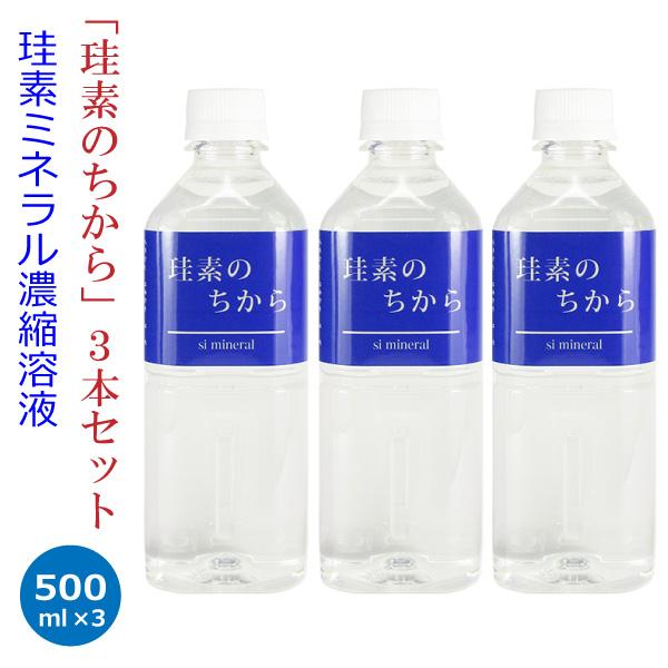 珪素のちから お得な3本セット 500ml 珪素 ケイ素 水溶液 シリカ水