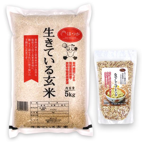 玄米雑穀ごはんセット(なでしこブレンド500g + 生きている玄米5kg) 令和3年産