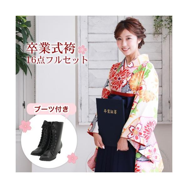 販売 卒業式 袴 ブーツ付き16点フルセット 購入 女性 袴セット 卒業式