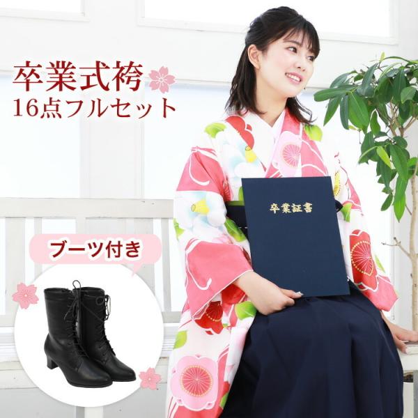 販売】当店オリジナル 袴 セット 卒業式 女性 ブーツ付き16点フル
