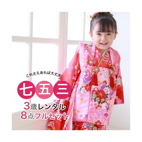 七五三着物レンタル 七五三 3歳 女の子 被布着物8点セット「赤地に花車