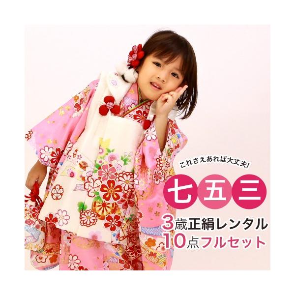 七五三　正絹　三歳着物十点セットおまけ付き 七五三 3歳 着物 レンタル 女の子 正絹被布着物10点セット ピンク地に