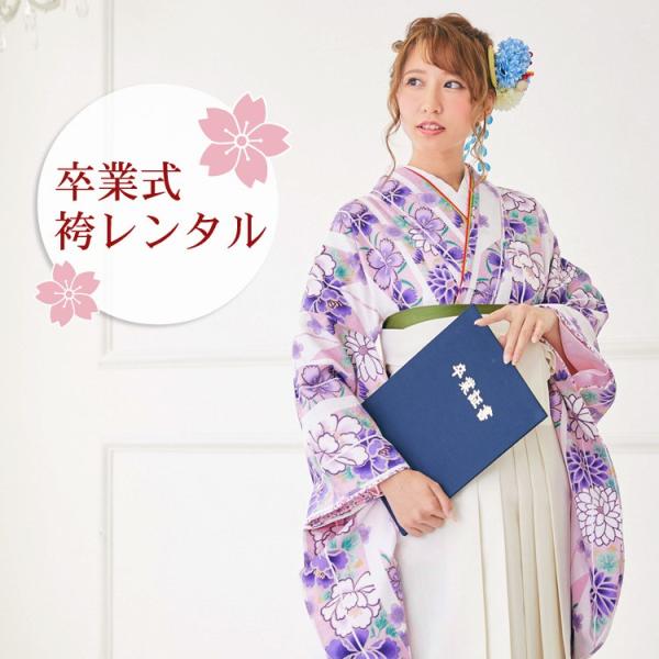 卒業式 袴 レンタル　2尺袖着物＆袴 フルセットレンタル 安い 「白地に薄紫系の矢絣 芍薬 撫子 桜」