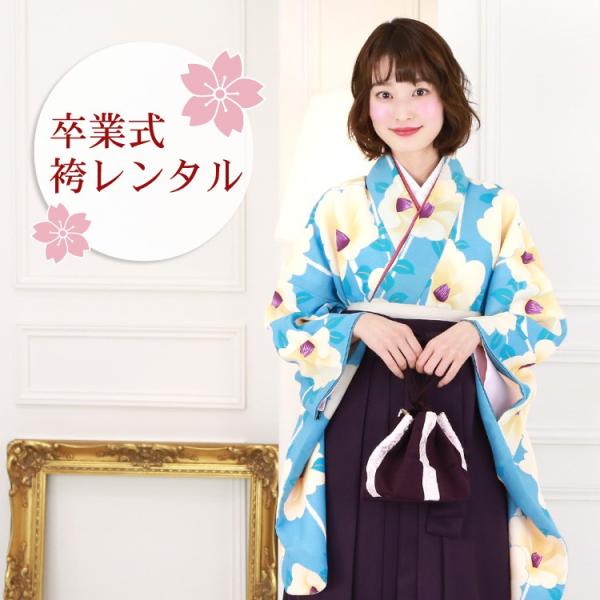 卒業式 袴 レンタル 袴セット 女性 卒業式袴セット 「水色地にレトロ椿」 レトロ 卒業式 袴 レンタル 袴セット 女性 卒業式袴セット 「水色地にレトロ椿