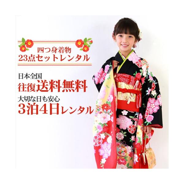 七五三 7歳 着物  レンタル 女の子 四つ身刺繍入り着物23点フルセットレンタル