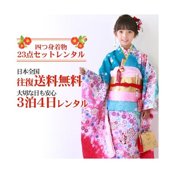 七五三 7歳 着物 レンタル 女の子 四つ身着物23点フルセットレンタル