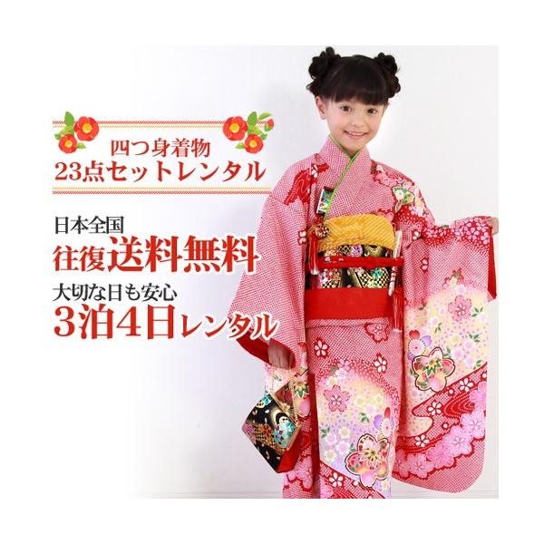 七五三 7歳 着物 女の子 レンタル四つ身刺繍入り着物23点フルセットレンタル
