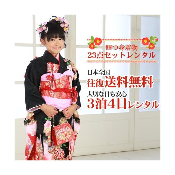 七五三 7歳 着物 レンタル 女の子 四つ身着物絵羽柄23点セットレンタル
