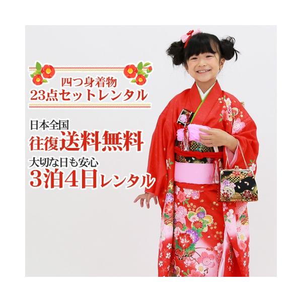 七五三 着物 7歳 レンタルフルセット 四つ身着物23点セットレンタル