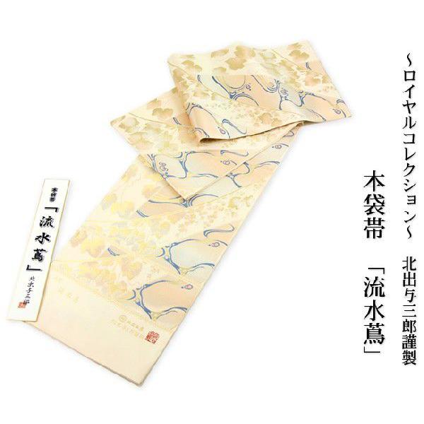 「〜ロイヤルコレクション〜 西陣織 本袋帯 流水蔦 北出与三郎謹製」 未仕立て 送料無料 お仕立て代金・帯芯無料サービス ロイヤルコレクション〜 西陣織 本袋帯 流水蔦 北出与三郎謹製