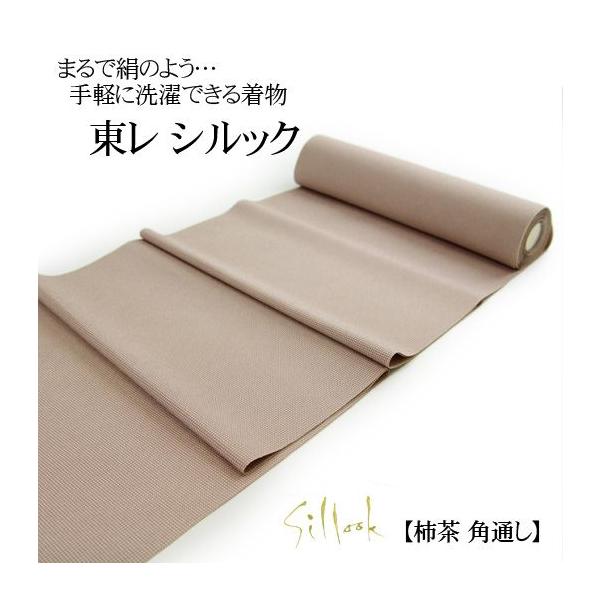 東レ シルック 洗える着物 「江戸小紋 柿茶 角通し」 お仕立て付き