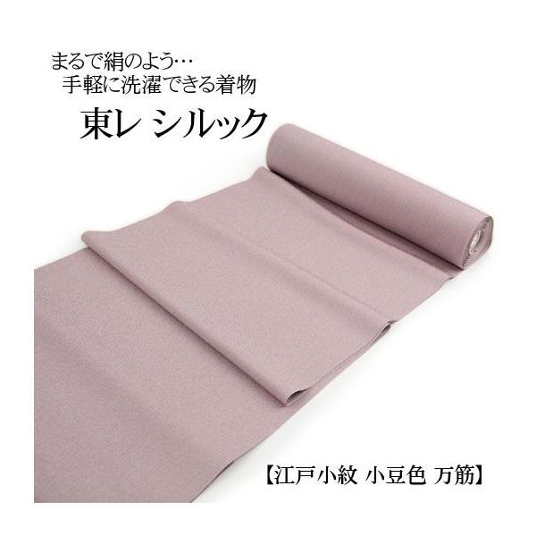 東レ シルック 洗える着物 「江戸小紋 小豆色 万筋」 お仕立て付き