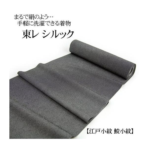 東レ シルック 洗える着物 「江戸小紋 鮫小紋」 全4色 お仕立て