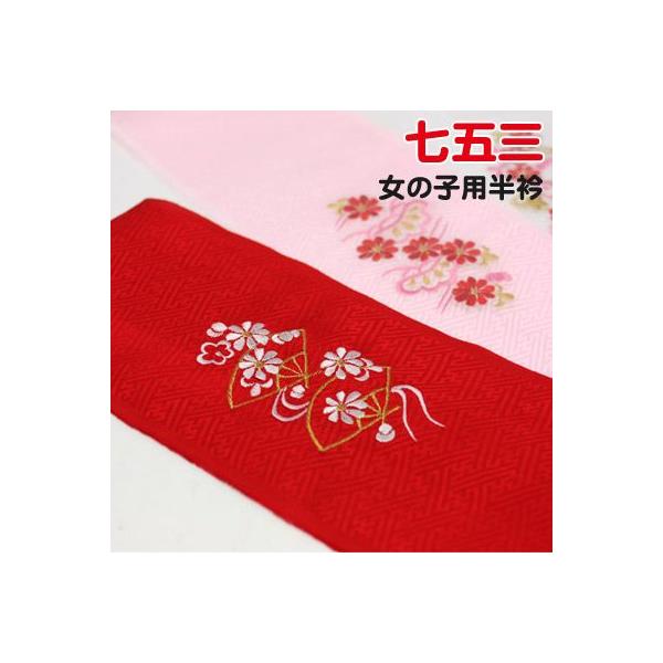 和なでしこ」 七五三 子供用正絹（絹100％）刺繍入り半衿 女児 半襟