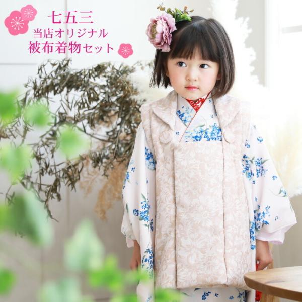 当店オリジナル 七五三 着物 3歳 女の子 販売 セット 「薄ピンク地に