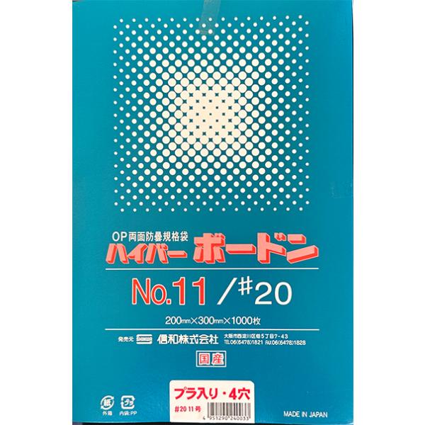 8,000枚 ハイパーボードンNo.11/#20 プラ入・4穴 青果用 防曇（ぼ