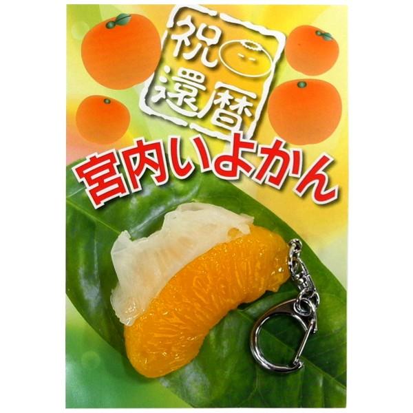 祝還暦 宮内いよかん 食品サンプル 伊予柑 キーホルダー Ja 愛媛中央 Ja Iyokan Keyholder ナジャ工房 通販 Yahoo ショッピング