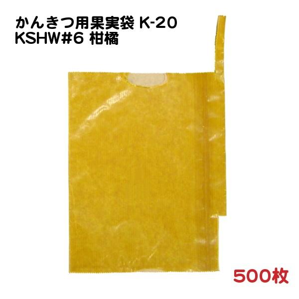 かんきつ用 果実袋 K-20 KSHW #6 止め金有り 底有り 二重掛袋 500枚/袋 − 一色本店（100-7039-500）