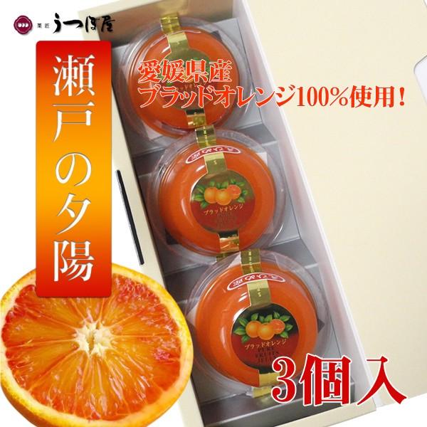 ブラッドオレンジゼリー 瀬戸の夕陽 3個/箱 − うつぼ屋