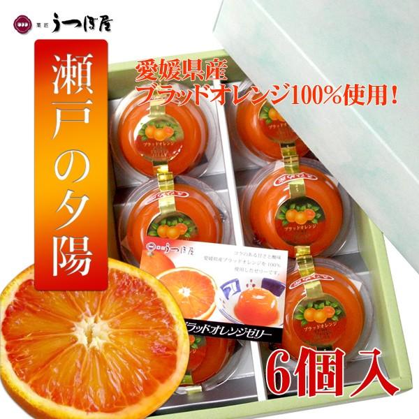 黄金色の夕焼けさま専用商品(現地受け取り) 愛媛/うつぼ屋〉瀬戸の夕陽 ブラッドオレンジゼリー 9個入