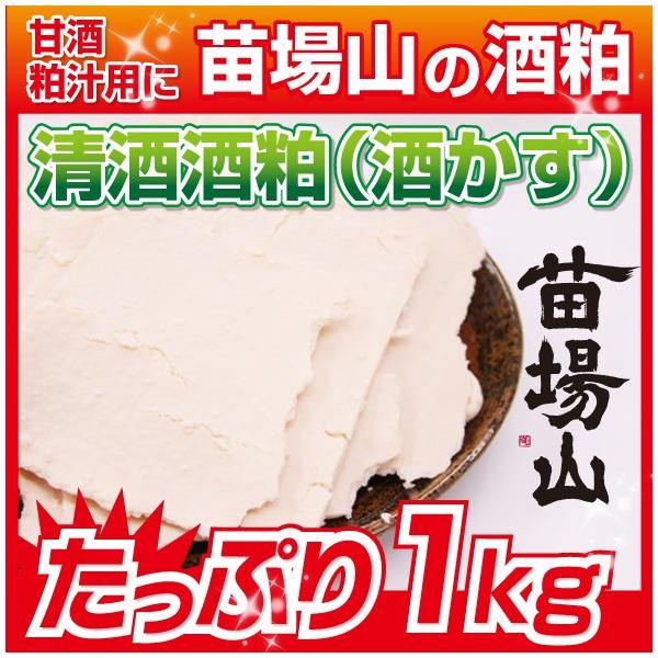 【商品について】苗場酒造蔵元直送の酒粕です。甘酒、粕汁作りにピッタリの酒粕です。奈良漬作りにご利用頂くにはまだ、熟成が浅いのでご注意ください。 在庫によっては板粕かバラ粕か選ぶことができませんので、予めご了承ください。【購入時の注意】苗場酒...