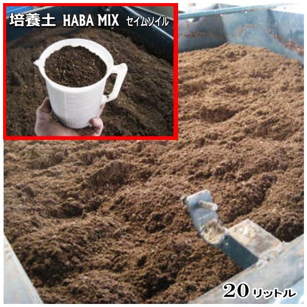 セイムソイル 培養土 HabaMix 20リットル