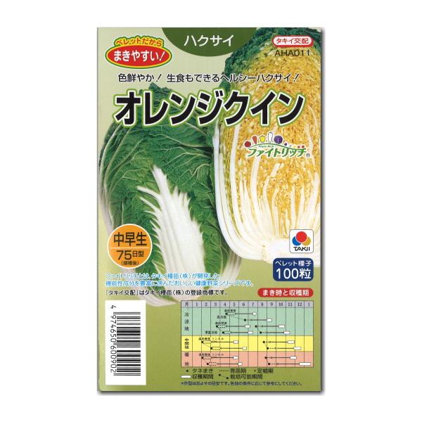 白菜 種子 オレンジクイン ペレット種子100粒 ハクサイ