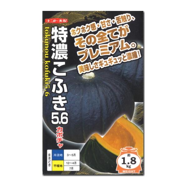 カボチャ 南瓜 種子 特濃こふき5.6 　7粒 かぼちゃ