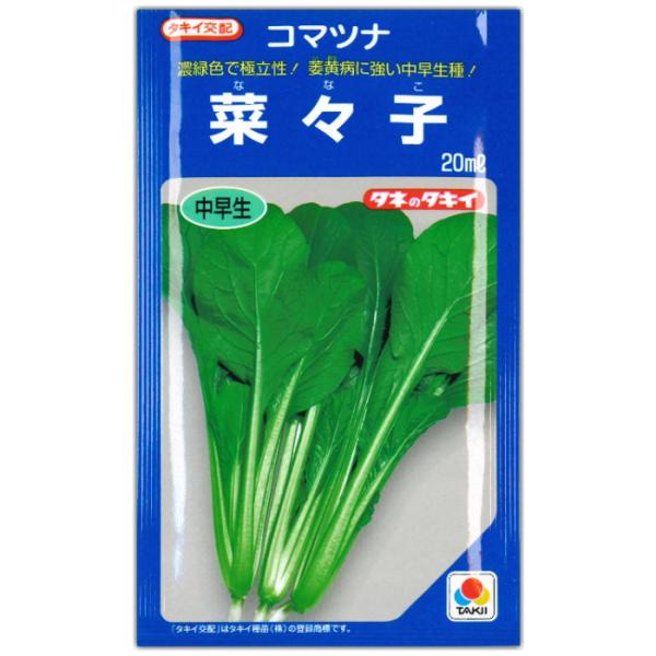 小松菜 種子 菜々子 ななこ 20ml