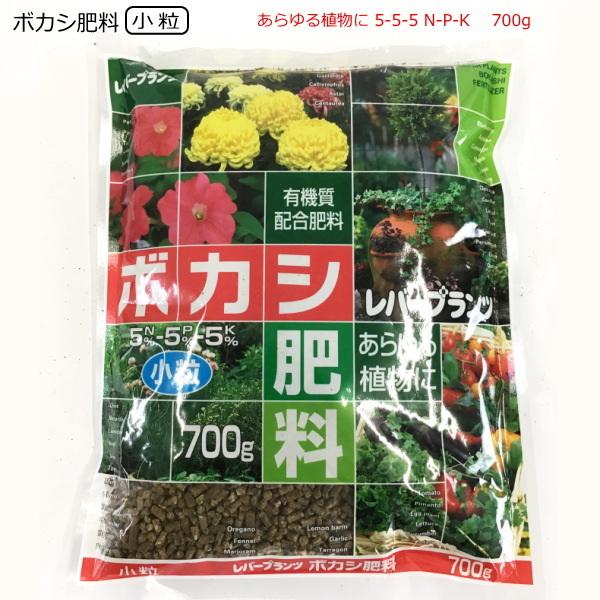 有機質配合肥料 レバープランツ ボカシ肥料 小粒 700ｇ 5-5-5