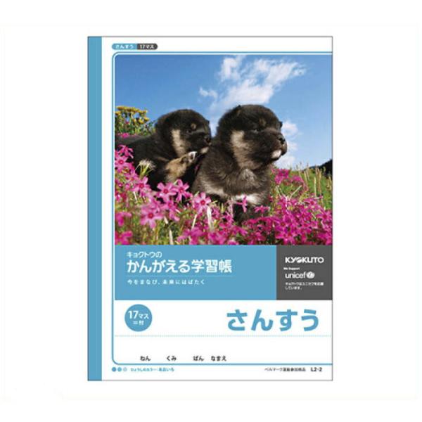 キョクトウ・アソシエイツ かんがえる学習帳B5 さんすう17マス=付