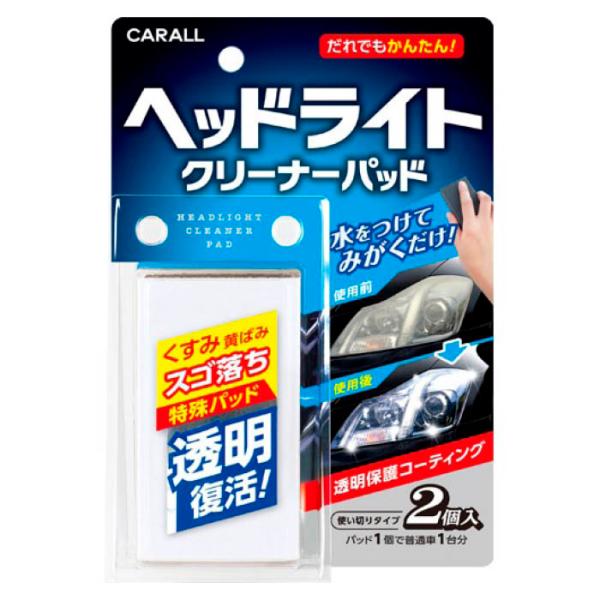 CARALL ヘッドライトクリーナーパッド 2個入り