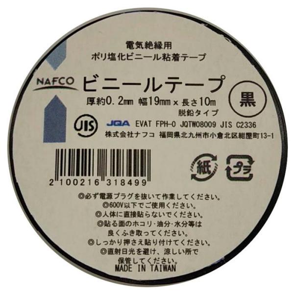 ナフコ 電気絶縁用 ビニールテープ 約0.2×19mm×10m 黒 : ナフコ