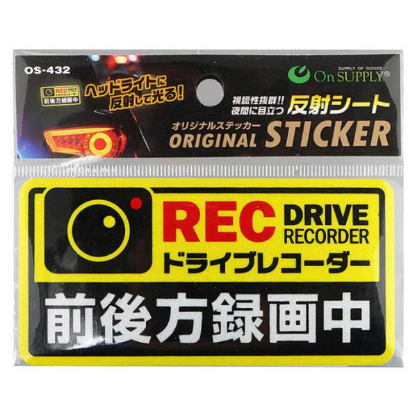 他サイト： オンスクエア ドライブレコーダー反射ステッカー OS-432の商品画像
