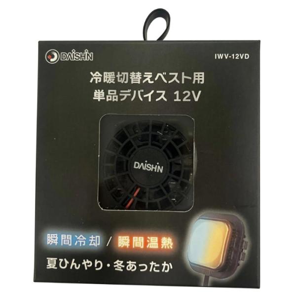 DAISHIN 冷暖切替ベスト 単品デバイス IWV-12VD