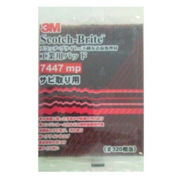 他サイト： スコッチ・ブライト サビ取り用 7447MPの商品画像