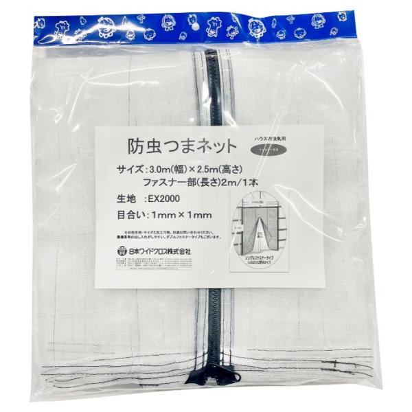 日本ワイドクロス 防虫つまネット シングルファスナー EX2000 3m×2.5m