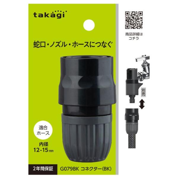 タカギ コネクター（ブラック） G079BK