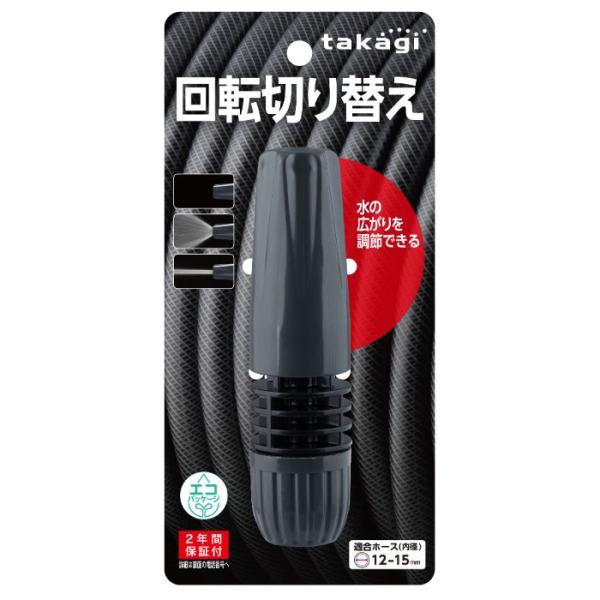 タカギ ピッターノズルCG QG1002CG