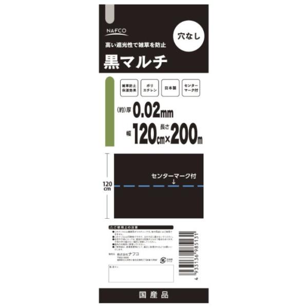 NAFCO 黒マルチ 0.02mm×120cm×200m