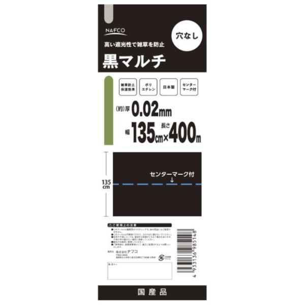 NAFCO 黒マルチ 0.02mm×135cm×400m