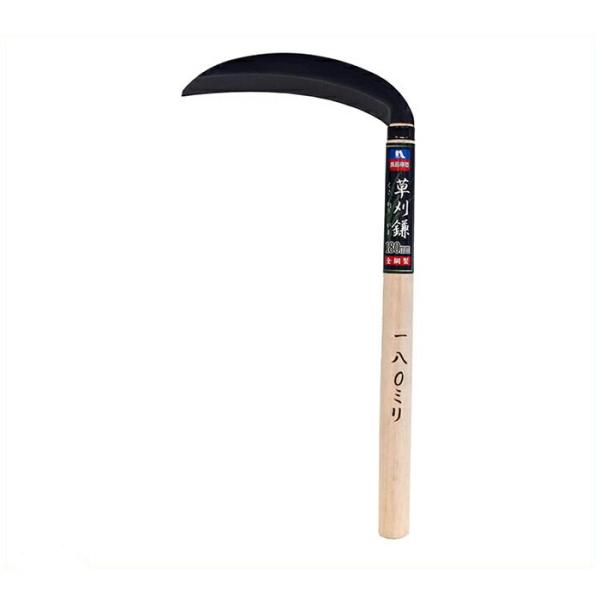 草刈鎌 180mm全鋼